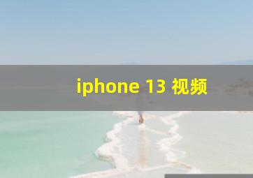 iphone 13 视频